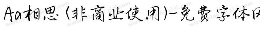 Aa相思 (非商业使用)字体转换